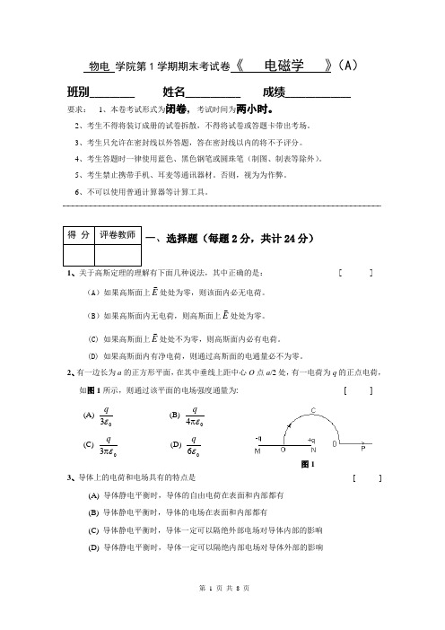 物电学院电磁学第一学期期末复习考试卷