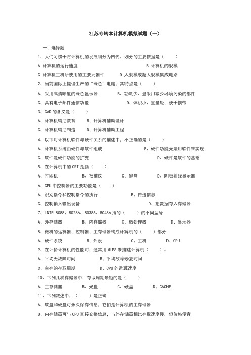 江苏专转本考试计算机模拟题