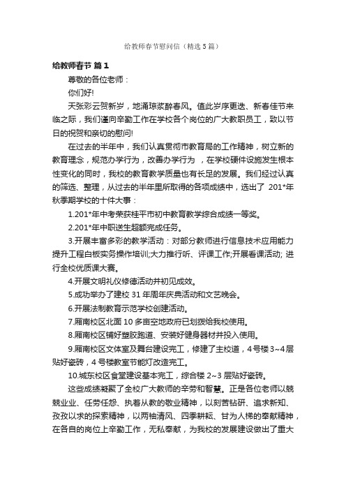 给教师春节慰问信（精选5篇）