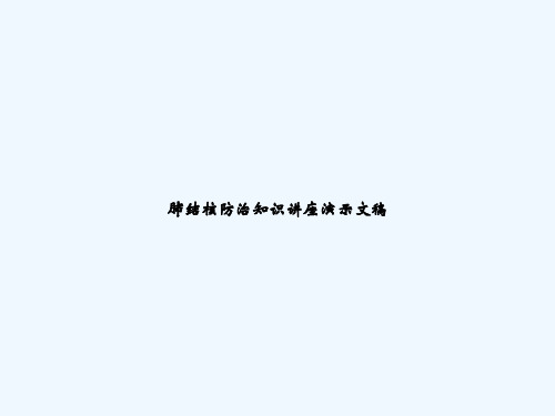 肺结核防治知识讲座演示文稿