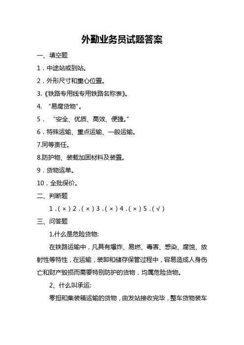 外勤业务员试题答案