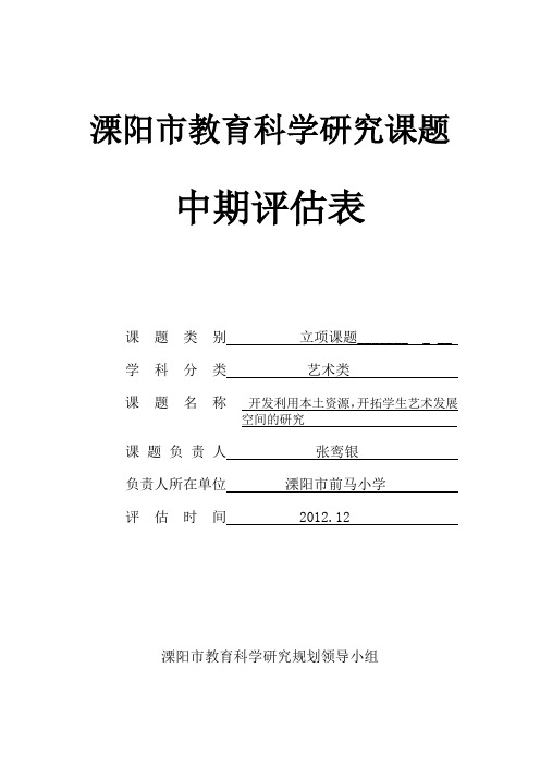 溧阳市教育科学研究课题中期评估报告(表)
