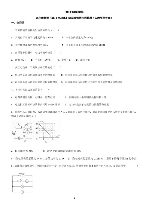 九年级物理《18.2电功率》状元培优同步训练题(人教版附答案)