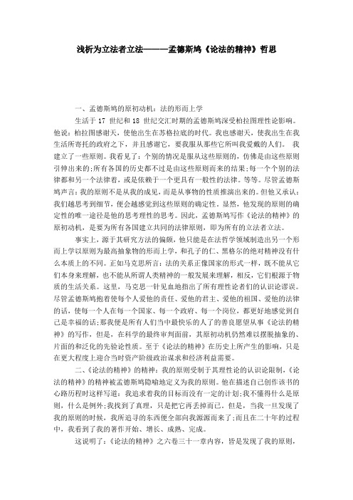 浅析为立法者立法———孟德斯鸠《论法的精神》哲思