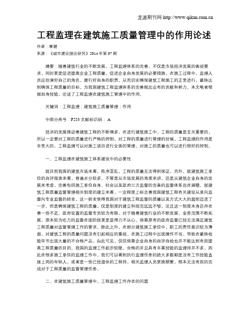 工程监理在建筑施工质量管理中的作用论述