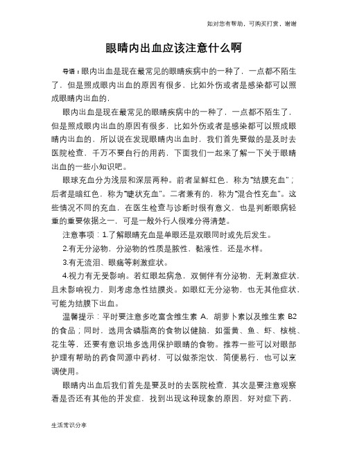 眼睛内出血应该注意什么啊