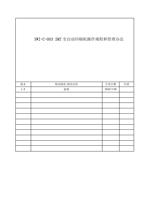 3WI C 003SMT全自动印刷机操作规程和管理办法