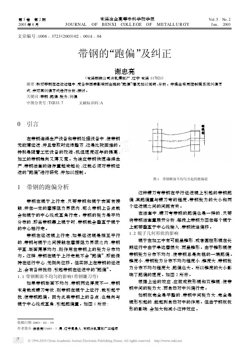 带钢的跑偏及纠正