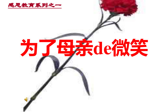主题班会课件：为了母亲的微笑