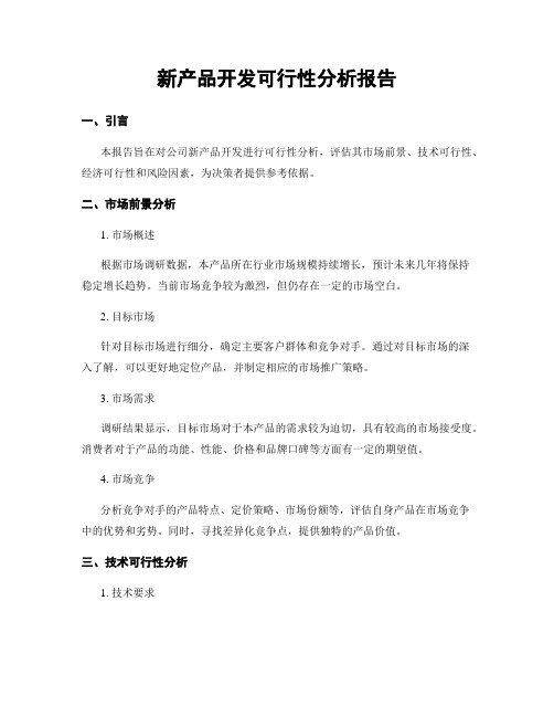 新产品开发可行性分析报告