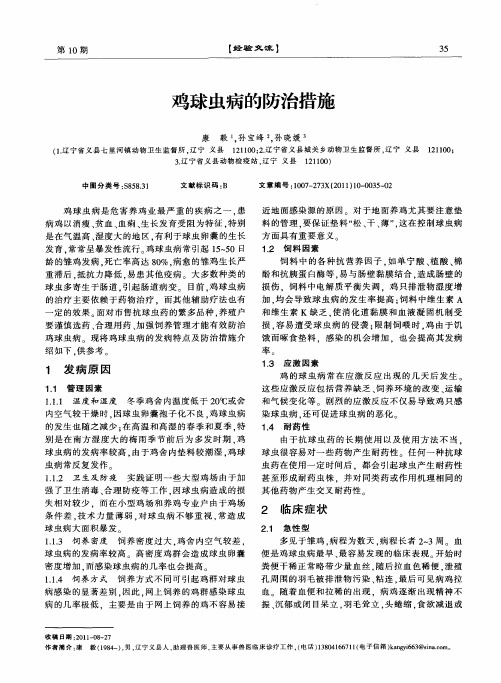 鸡球虫病的防治措施