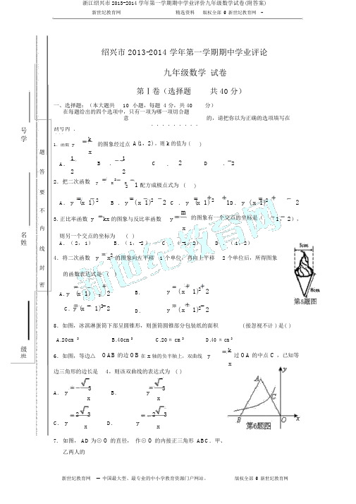 浙江绍兴市2013-2014学年第一学期期中学业评价九年级数学试卷(附答案)