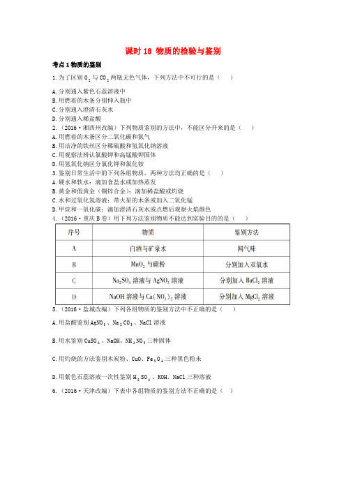 广东省2017年中考化学 第一部分 基础过关 课时18 物质的检验与鉴别考点突破(无答案)
