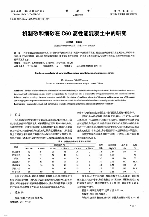 机制砂和细砂在C60高性能混凝土中的研究
