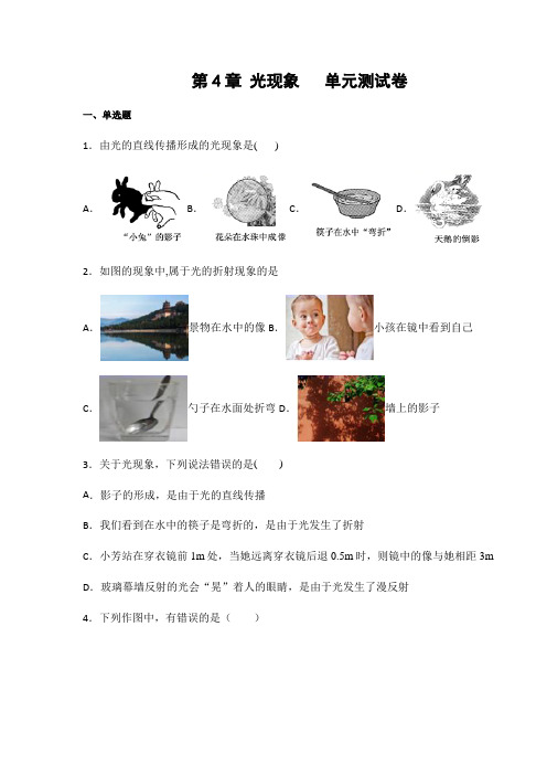 人教版八年级物理上册第4章 光现象单元测试卷(含答案)
