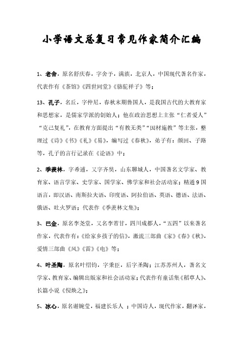 小学语文总复习常见作家简介汇编
