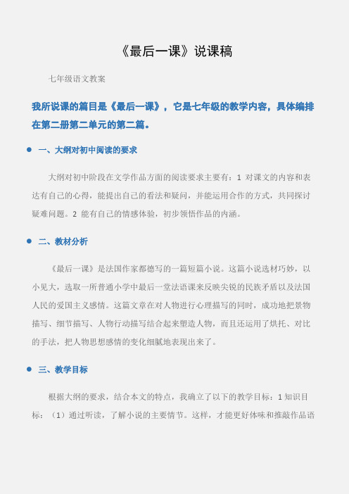 (七年级语文教案)《最后一课》说课稿