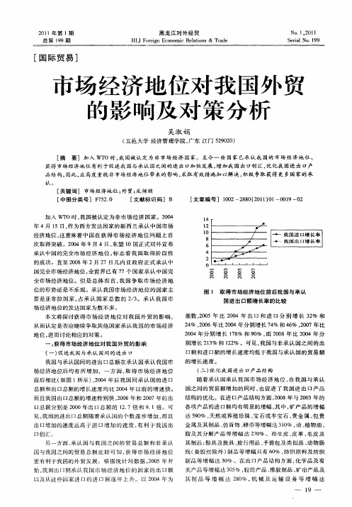 市场经济地位对我国外贸的影响及对策分析