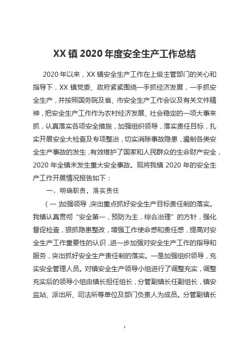 XX镇2020年度安全生产工作总结
