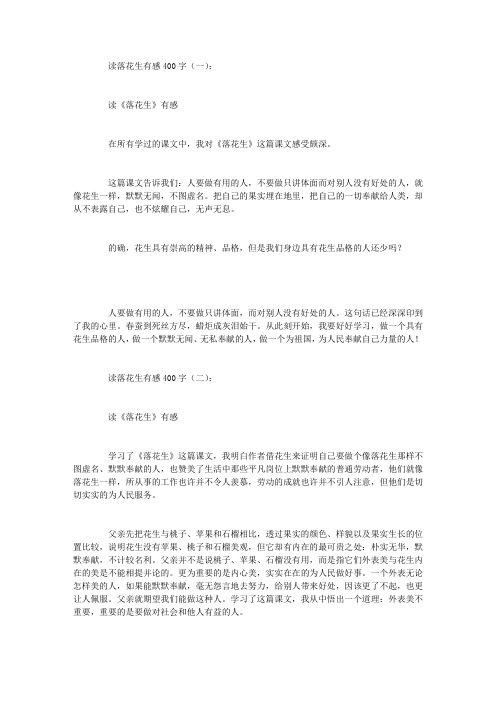 读落花生有感400字4篇