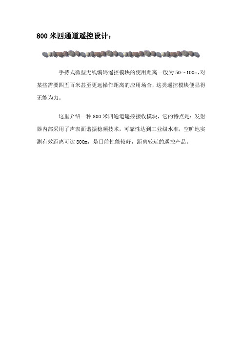 800米四通道遥控设计