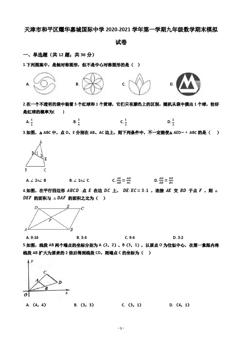 天津市和平区耀华嘉城国际中学人教版2020-2021学年第一学期九年级数学期末模拟试卷 