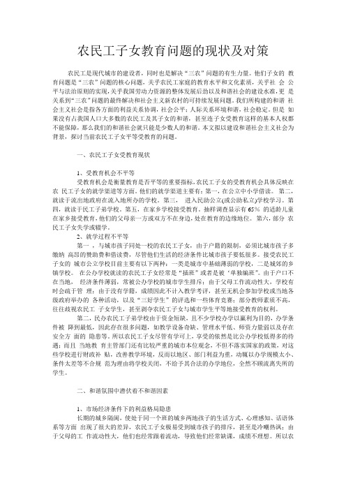 农民工子女教育问题的现状及对策