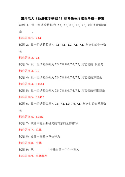 国开电大《经济数学基础3》形考任务形成性考核一答案