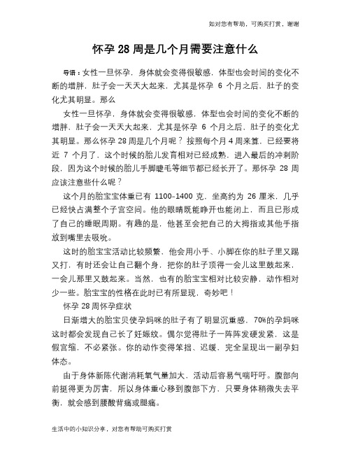怀孕28周是几个月需要注意什么