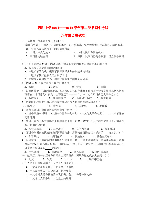 陕西省八年级历史第二学期期期中试题 新人教版