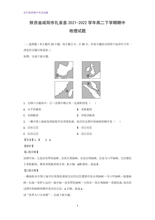 陕西省咸阳市礼泉县2021-2022学年高二下学期期中考试地理试题(解析版)