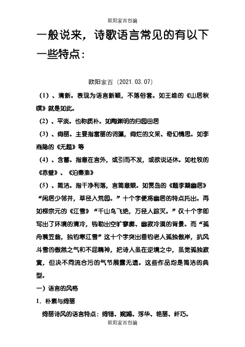 诗歌的语言特点之欧阳家百创编