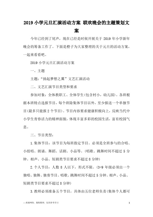 2019小学元旦汇演活动方案 联欢晚会的主题策划文案