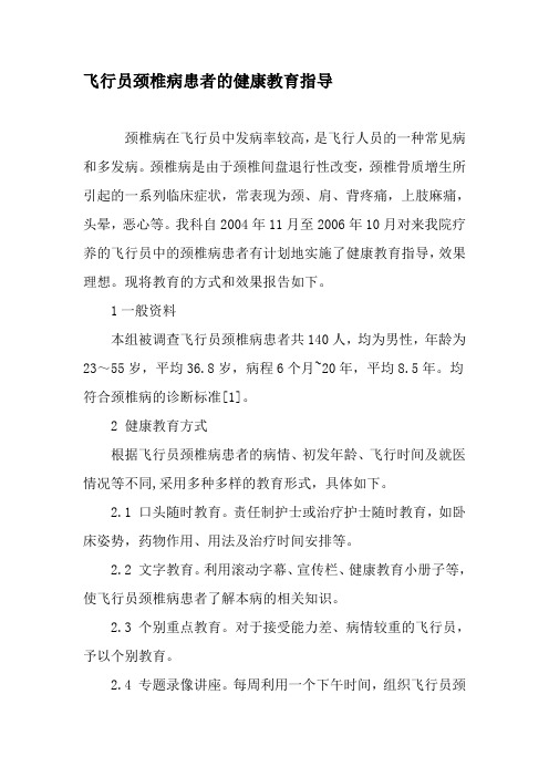 飞行员颈椎病患者的健康教育指导-文档资料