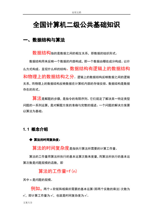 全国计算机二级公共基础知识--复习