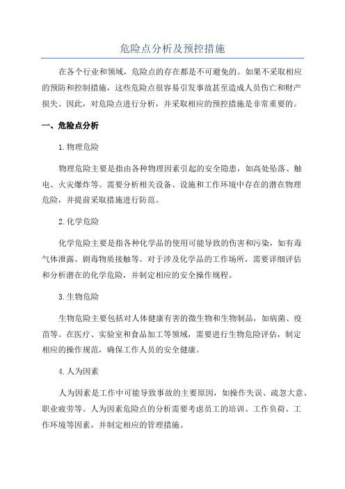 危险点分析及预控措施