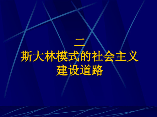 苏联社会主义建设的经验和教训