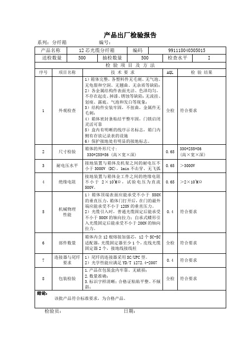 光纤产品光缆分纤箱出厂检验报告