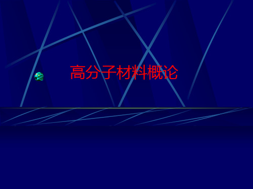 高分子材料概论第一章