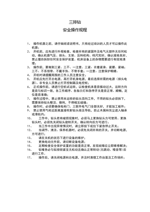 排钻安全操作规程
