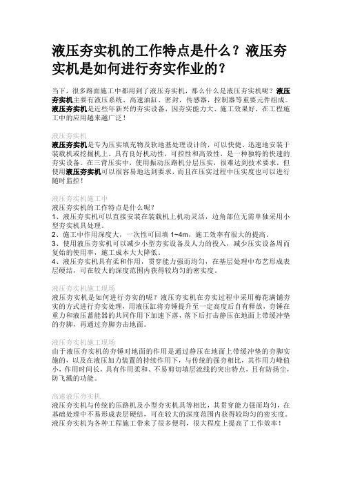 液压夯实机的工作特点是什么？液压夯实机是如何进行夯实作业的？