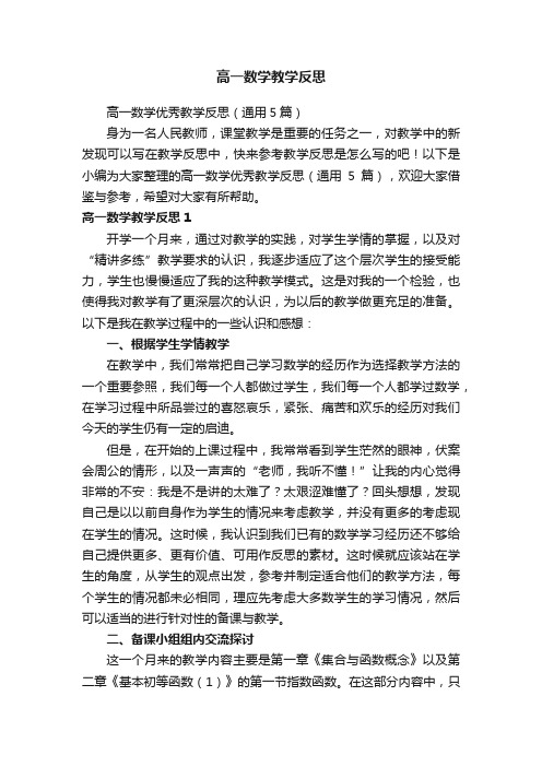 高一数学优秀教学反思（通用5篇）