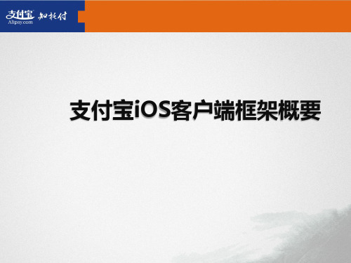 支付宝iOS客户端框架概要
