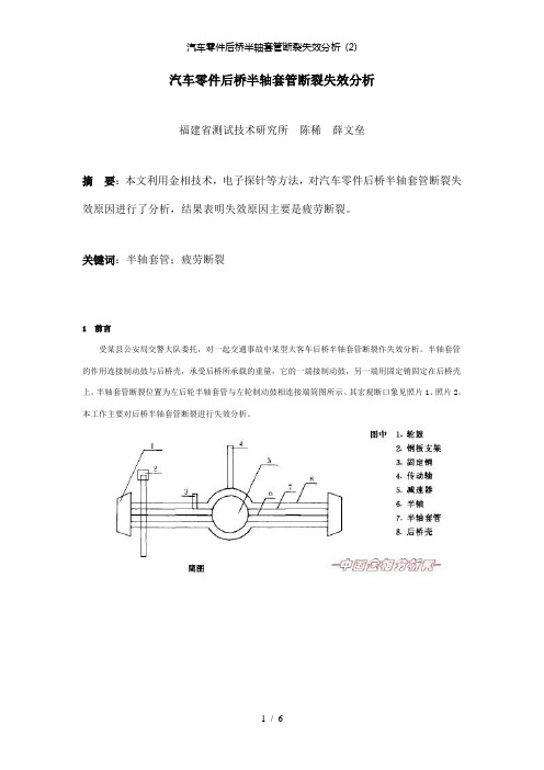 【精品】汽车零件后桥半轴套管断裂失效分析 (2)