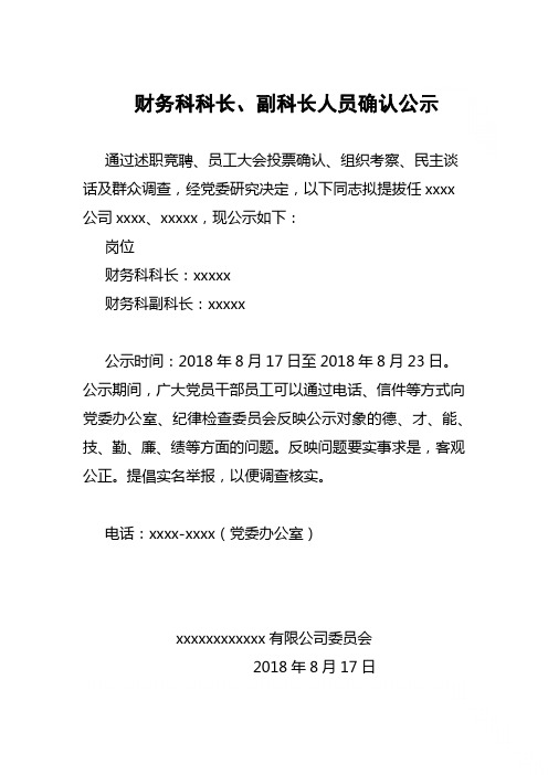 2018年干部选拔任用公示