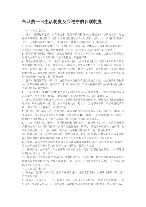 部队的一日生活制度及应遵守的各项制度