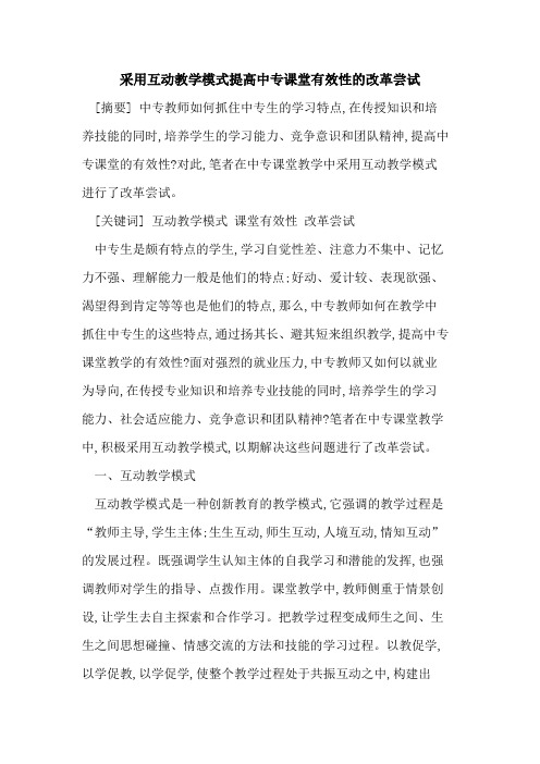 采用互动教学模式提高中专课堂有效性改革尝试