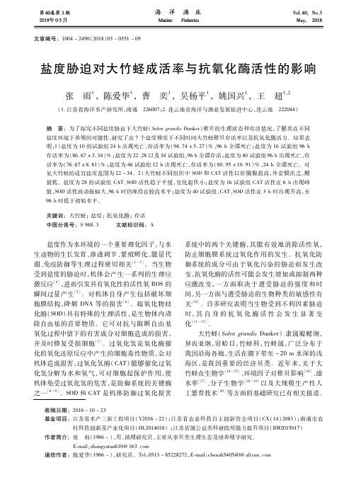 盐度胁迫对大竹蛏成活率与抗氧化酶活性的影响