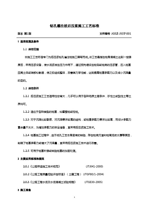 001钻孔灌注桩后压浆施工工艺标准
