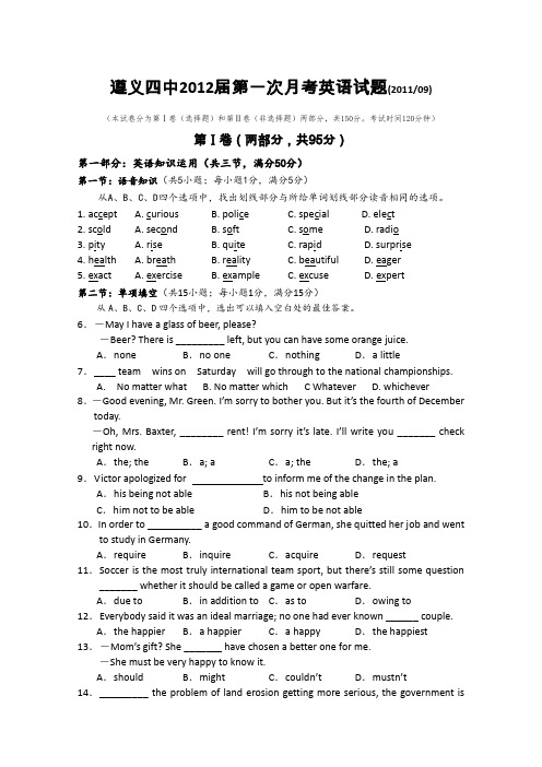 【最新】贵州省遵义四中2012届高三第一次月考(英语)